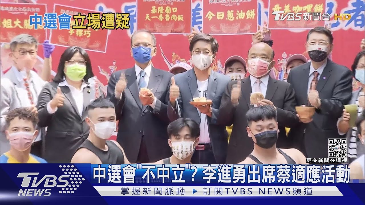 中選會「不中立」? 李進勇出席蔡適應活動