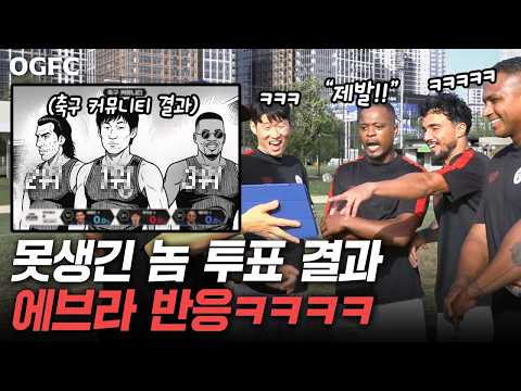 박지성 에브라 테베즈 '못생긴 놈' 대국민 투표 결과 발표