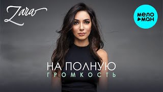 Зара  - На полную громкость (Single 2021)