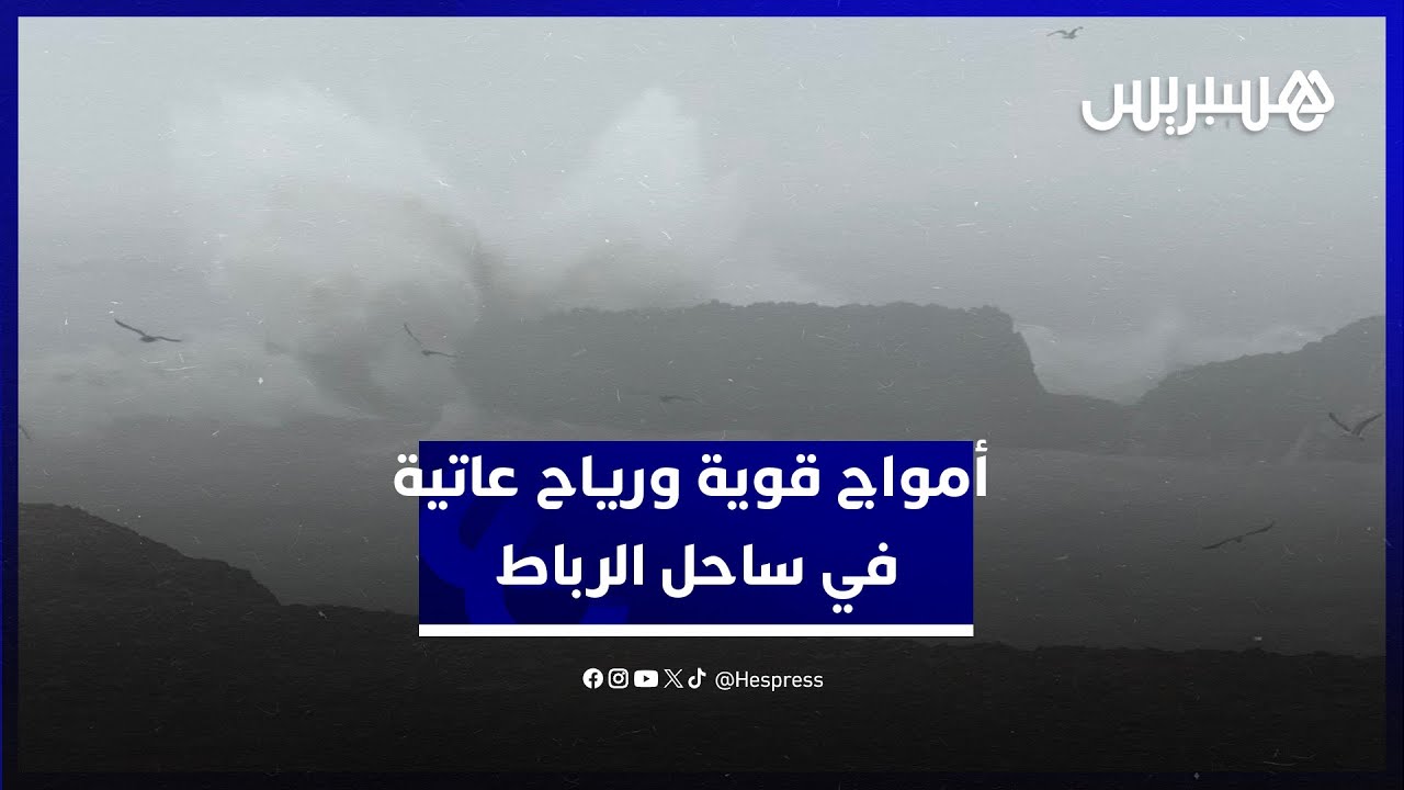 السلطات تضع حواجز لمنع الاقتراب من الشاطئ.. أمواج قوية ورياح عاتية في ساحل مدينة الرباط thumbnail