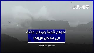 السلطات تضع حواجز لمنع الاقتراب من الشاطئ.. أمواج قوية ورياح عاتية في ساحل مدينة الرباط thumbnail