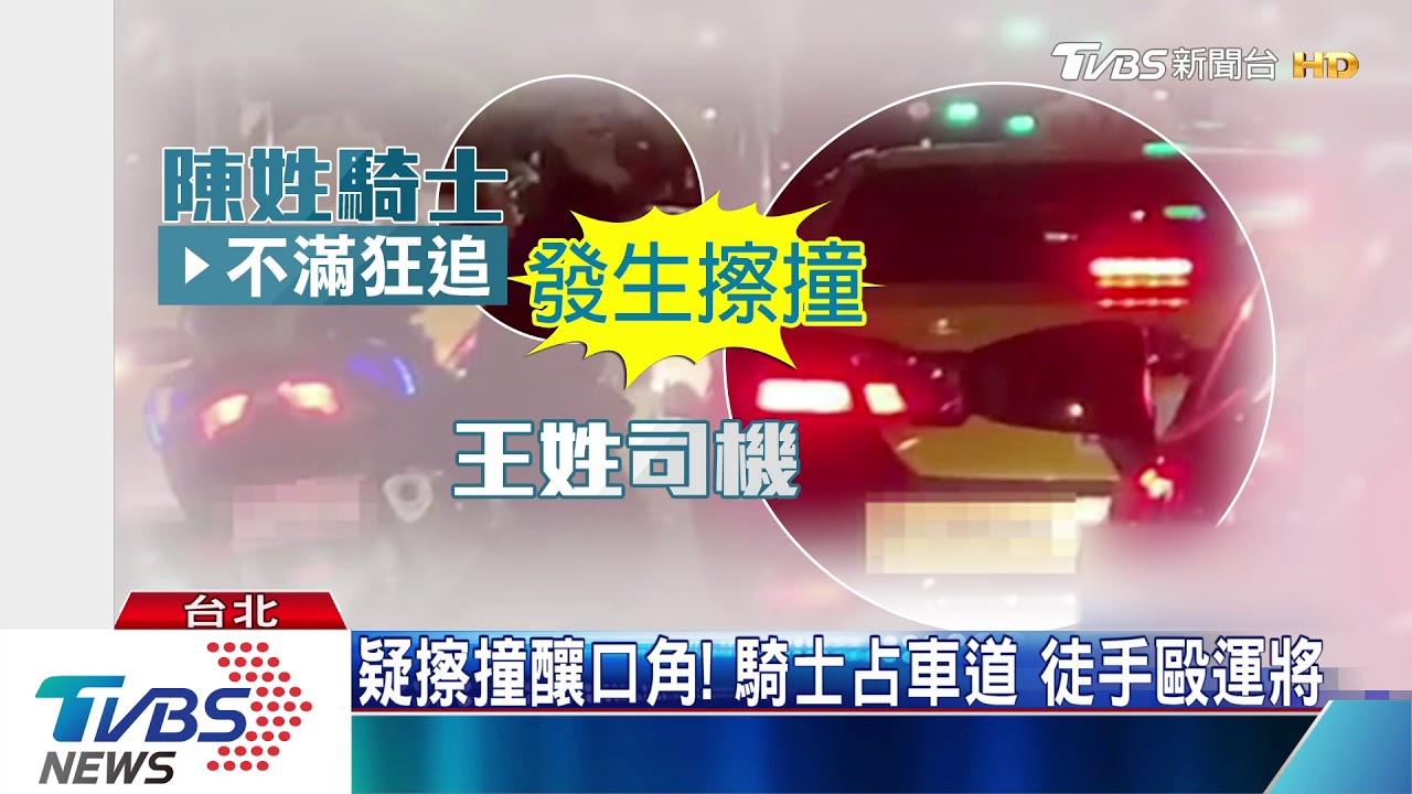 疑擦撞釀口角!騎士占車道 徒手毆運將