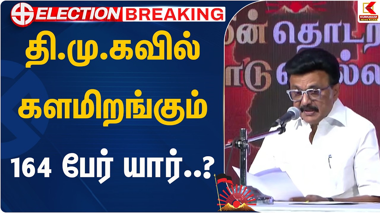 தி.மு.கவில் களமிறங்கும் 164 பேர் யார்..? | DMK Cnadidate List Out | MK Stalin