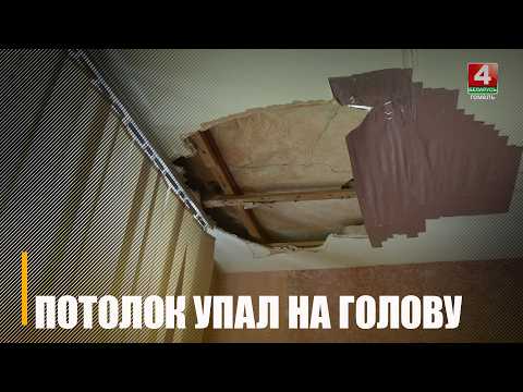 Гомельчане купили квартиру в центре города, а в ней начала течь вода и рухнул на голову потолок