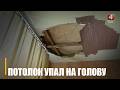 Гомельчане купили квартиру в центре города, а в ней начала течь вода и рухнул на голову потолок