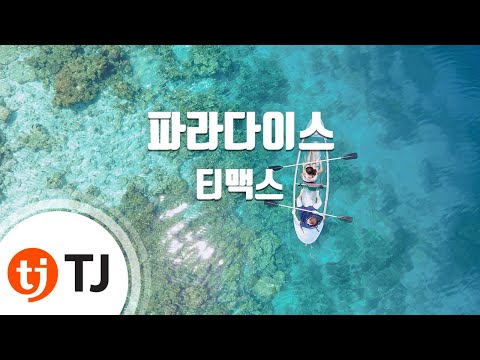 [TJ노래방] 파라다이스 - 티맥스 (Paradise - T-Max) / TJ Karaoke