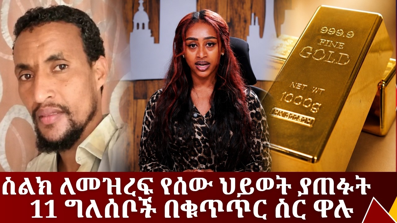 ሞባይል ስልክ ለመዝረፍ የተፈጸመ የግድያ ወንጀል ...ኢትዮጵያ  ግዙፍ የወርቅ ማጣሪያ ፋ