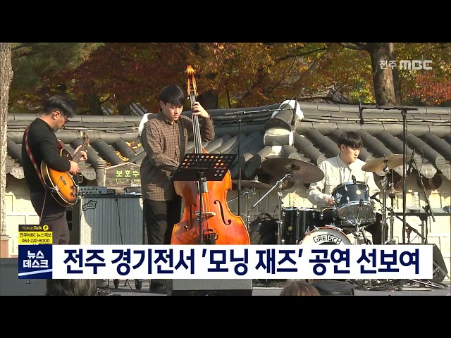 전주 경기전서 '모닝 재즈' 공연 선봬