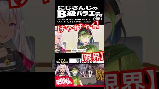 【#にじさんじ切り抜き】獣化するチャイチャイ(花畑チャイカショート3)【#にじさんじのB級バラエティ(仮)】【#Shorts】