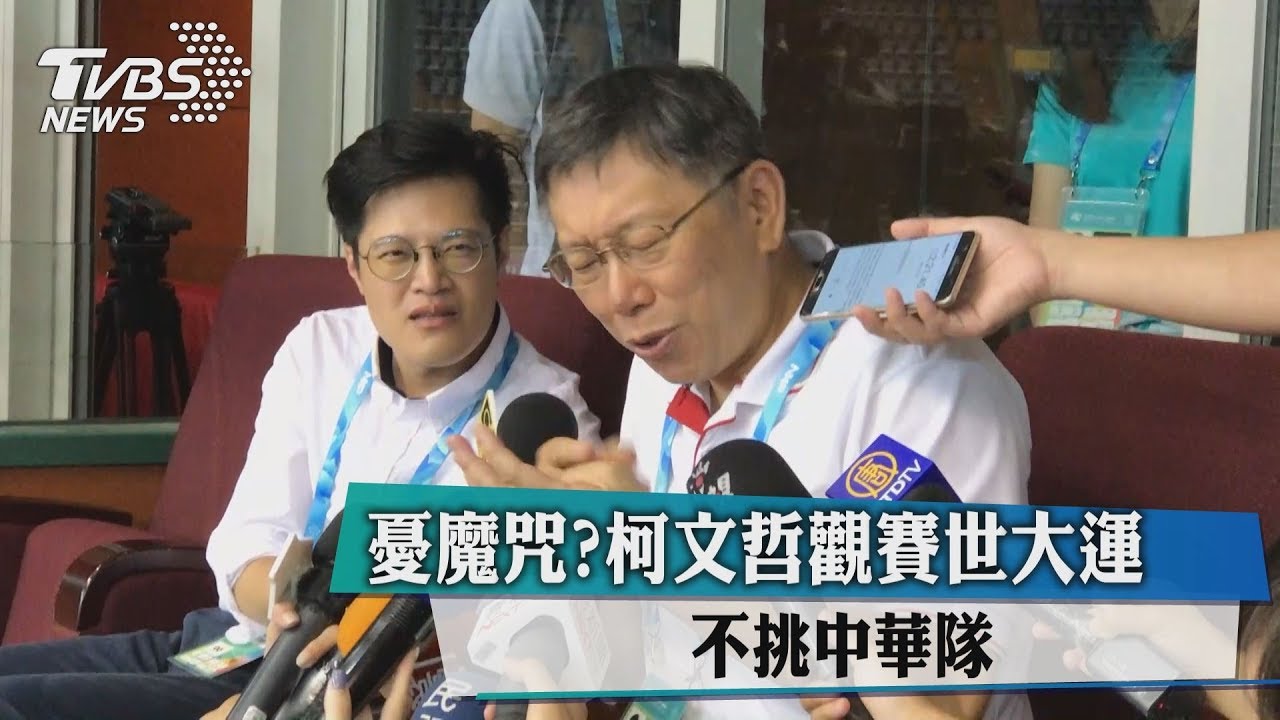 憂魔咒? 柯文哲觀賽世大運不挑中華隊
