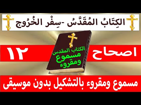 الخروج 12