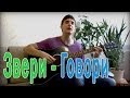 Говори - Звери ( Кавер под Гитару ) / Russian Guitar Cover Song 