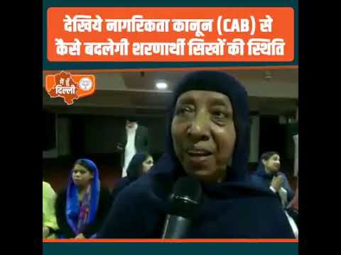 कैसे बदलेगी CAB से शरणार्थी सिखों की स्थिति – देखें