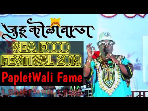 Papletwaali | Singer Chintamani Shivdikar | Live Perform | Juhu Koliwada Sea Food Festival 2019
