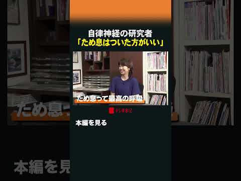 自律神経の研究者 「ため息はついた方がいい」#shorts #47歳からのキャリア #小林弘幸 #自律神経