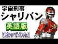 宇宙刑事シャリバン 英語版 歌ってみた