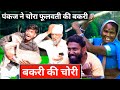 पंकज और गोरेलाल की पिटाई नहीं छोड़ेगी 