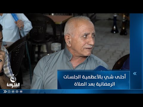 شاهد بالفيديو.. أحلى شي بالأعظمية الجلسات الرمضانية بعد الصلاة .. مسن يصف الأجواء الرمضانية