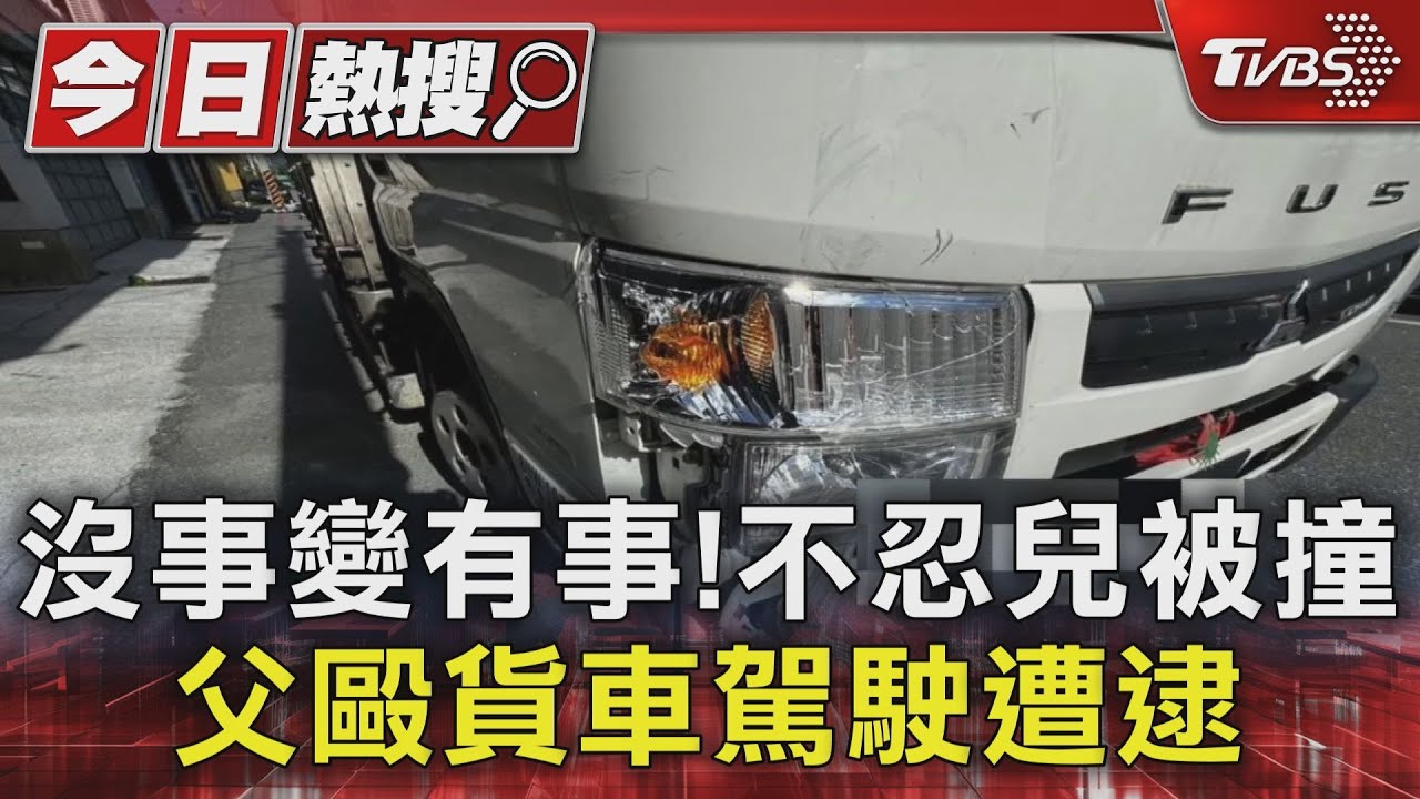 沒事變有事！不忍兒被撞　父毆貨車駕駛遭逮