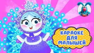 ВАЛЬС СНЕЖИНОК ♫ КАРАОКЕ ДЛЯ МАЛЮТКИ ♫ В ГОСТЯХ У ГОШИ ♫ ПОЁМ ВМЕСТЕ 0+