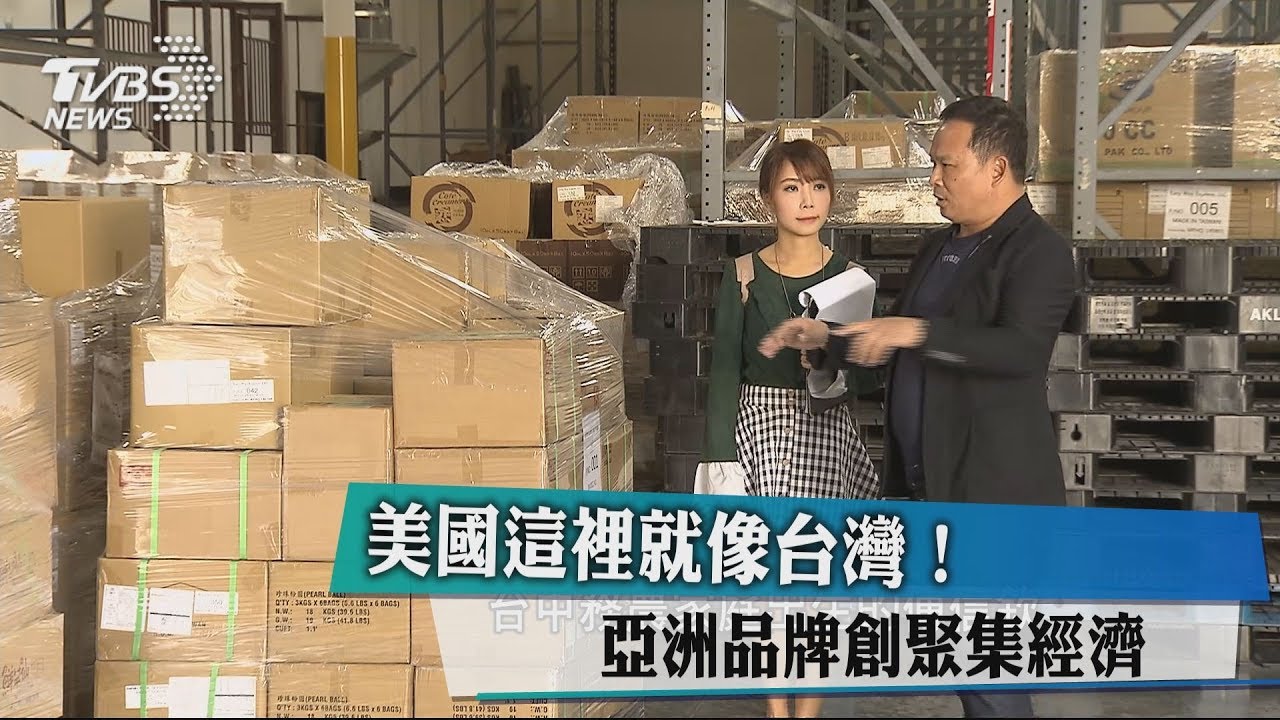 美國這裡就像台灣! 亞洲品牌創聚集經濟
