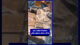 ضبط 9 مليارات دينار  وسبائك ذهبية بمنزل  مسؤول حكومي عراقي thumbnail