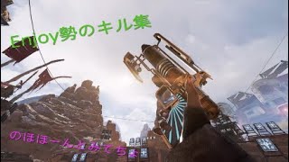 【APEX】えんじょい勢がでけたきる！