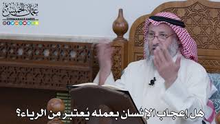 1093 - هل إعجاب الإنسان بعمله يُعتبر من الرياء؟ - عثمان الخميس