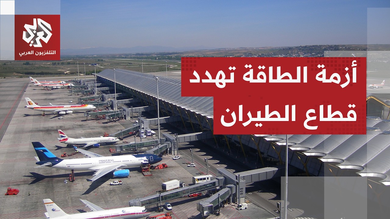 إجراءات استثنائية لشركات الطيران الإسبانية بسبب أزمة الطاقة