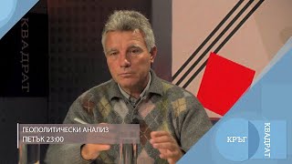 Геополитически анализ / Кръг Квадрат / еп.112 - откъс