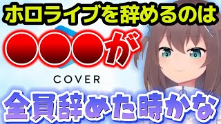今後の夢やホロライブを辞める時を語る夏色まつり【ホロライブ切り抜き/夏色まつり】