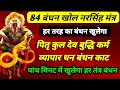 84 बंधन खोल मंत्र हर तरह का बंधन खुलेगा �