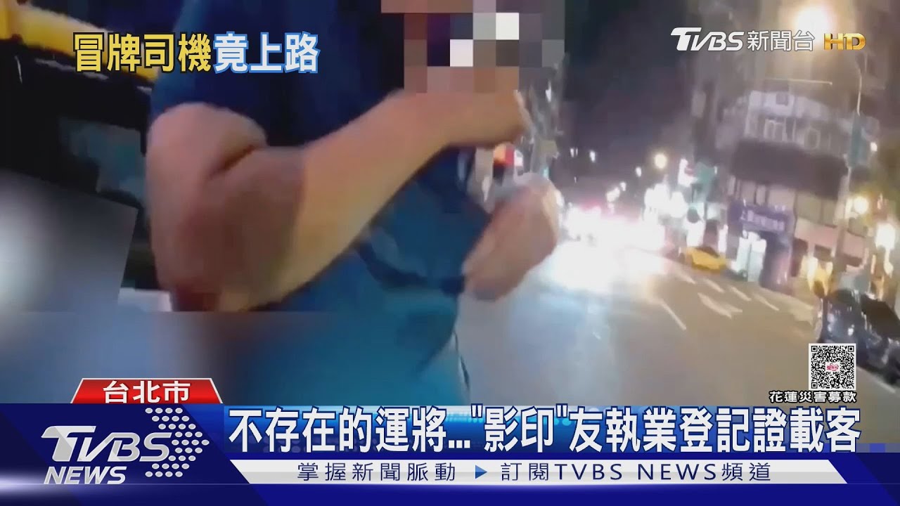 不存在的運將... 「影印」友執業登記證載客