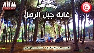 preview picture of video 'رحلة إلى غابة جبل الرمل Tunisia'