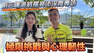 【全運會系列】退役三鐵港將羅亮添深度專訪︱從中學發掘到港隊主力︱科學訓練與心理韌性︱11月中環海濱全運會賽事前瞻