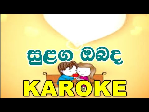 Sulaga Obada - Kasun Kalhara Karaoke Without Voice