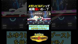 メガシビルドンって結局強いの…？【ポケモンチャンピオンズ実況 切り抜き】