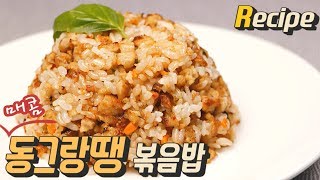 [얌무진 레시피] 당근없이 알록달록! 매콤한 동그랑땡 볶음밥 만들기 / Meatball fried rice / 얌무 Yammoo