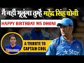 Happy Birthday MS Dhoni Captain Cool Mahi Bhai Tribute RJ Raunak