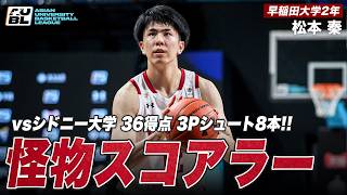 【バスケ】まさに怪物！オーストラリアの強豪を相手に36得点の大暴れ！松本 秦（早稲田大学2年／SF／191cm／洛南高）｜AUBL2026