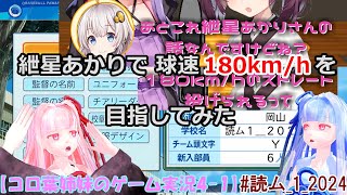 【コロ葉姉妹のゲーム実況4-1】紲星あかりで球速180km/hを目指してみた (読ム-１_2024)(パワプロ2022 栄冠ナイン)