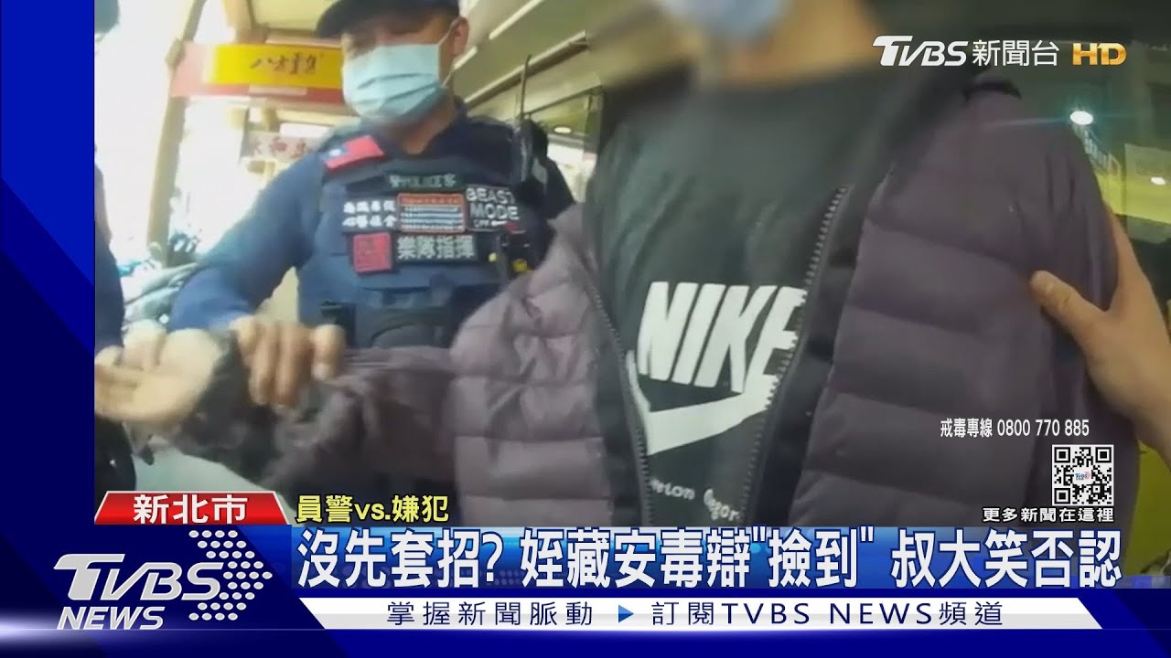 沒先套招?姪藏安毒辯「撿到」 叔大笑否認
