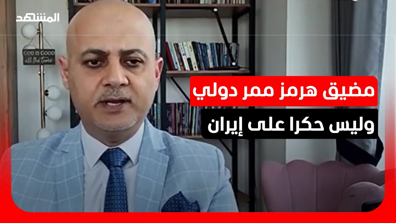 باحث: طهران تشهر "ورقة هرمز" لابتزاز العالم وتتعنت في المفاوضات