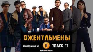 ДЖЕНТЛЬМЕНЫ фильм музыка OST 1 Cumberland Gap Мэттью МакКонахи Чарли Ханнэм