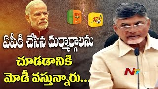 CM Chandrababu Slams PM Narendra Modi AP Visit before fulfilling His Promises