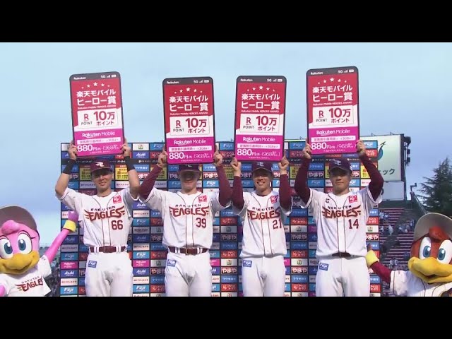 イーグルス・村林一輝選手・伊藤裕季也選手・早川隆久投手・則本昂大投手ヒーローインタビュー 9月14日 東北楽天ゴールデンイーグルス 対 北海道日本ハムファイターズ