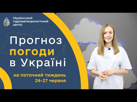 ПОГОДА В УКРАЇНІ НА ТИЖДЕНЬ (24-27 ЧЕРВНЯ)