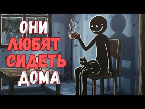 Психология Людей, Которые ЛЮБЯТ Сидеть Дома