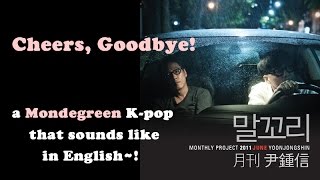 EngSub] Cheers, Goodbye! [말꼬리 | 월간 윤종신 - Malkory | Monthly Yoon Jong Shin]