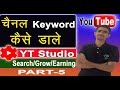 YouTube Channel Keyword kaise dale || Search and Grow Your Channel and make money || YouTube Channel Keyword kaise dale || Search and Grow Your Channel and make money ||
